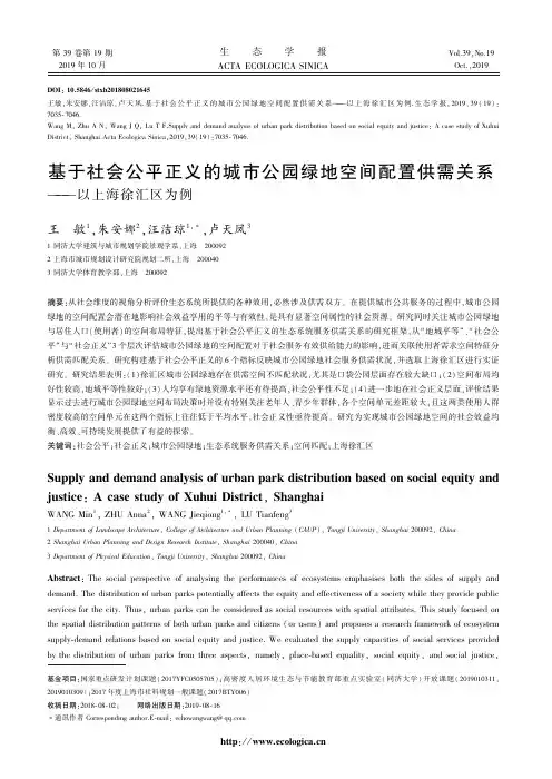 基于社会公平正义的城市公园绿地空间配置供需关系