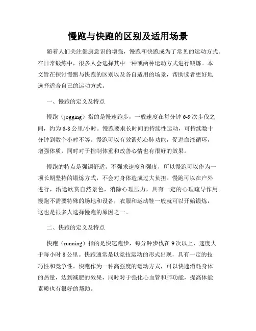 慢跑与快跑的区别及适用场景
