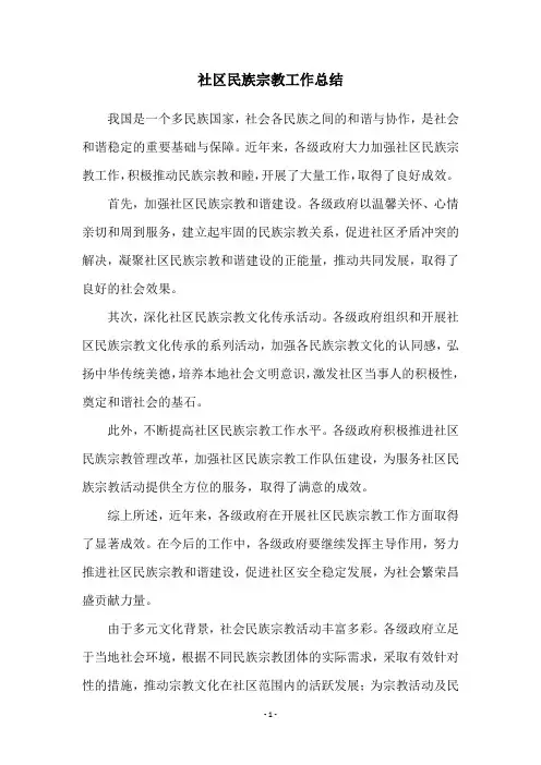社区民族宗教工作总结