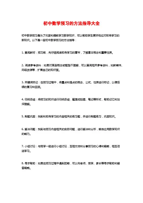 初中数学预习的方法指导大全