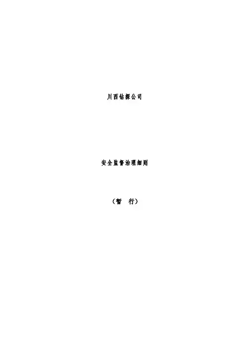 钻探公司安全监督管理办法
