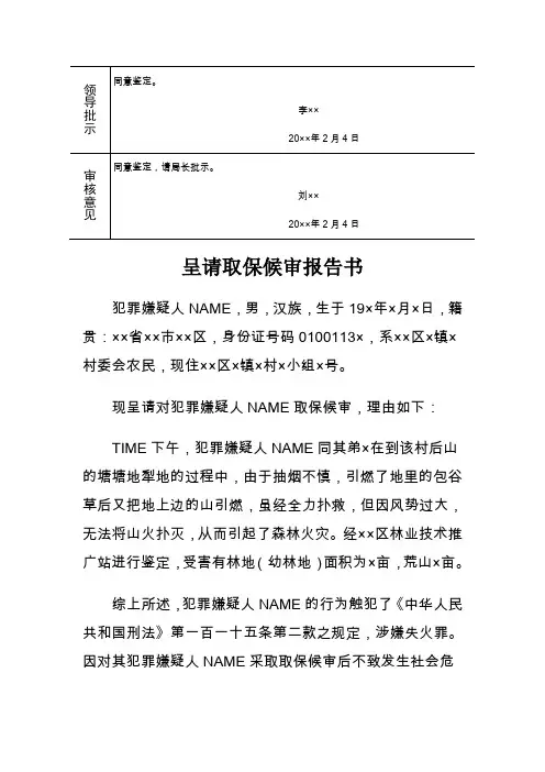 森林公安机关对失火引起森林火灾犯罪嫌疑人呈请取保候审报告书示例