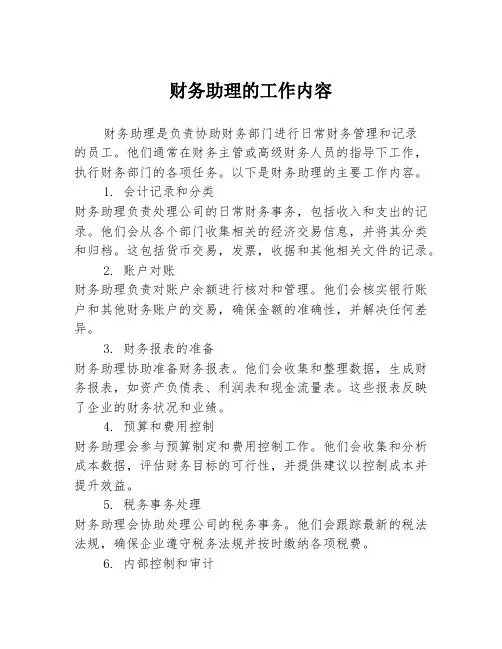 财务助理的工作内容