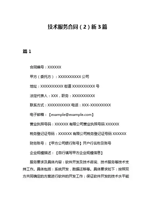 技术服务合同(2)新3篇