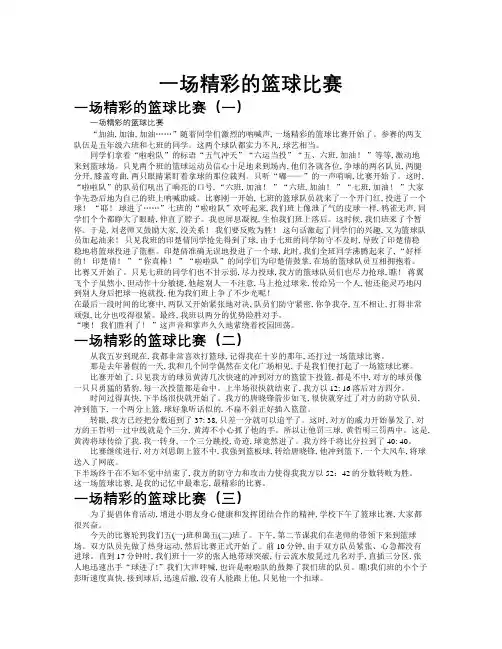 一场精彩的篮球比赛作文共九篇