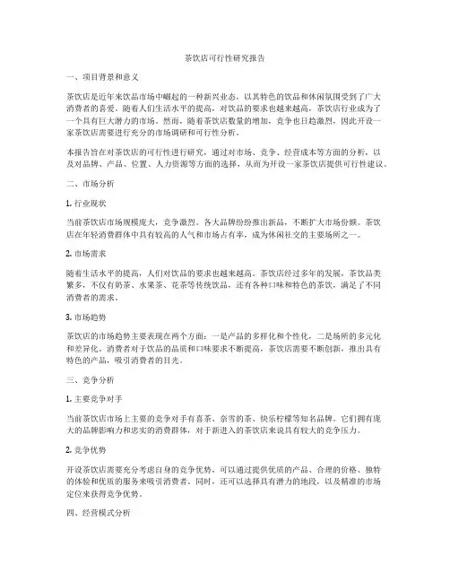 茶饮店可行性研究报告