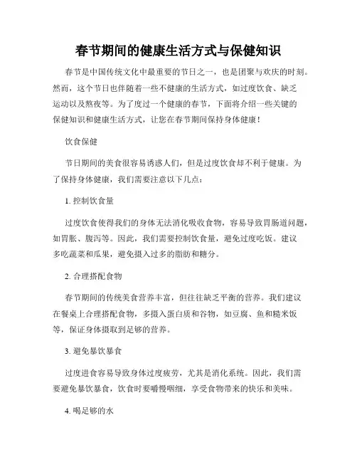 春节期间的健康生活方式与保健知识