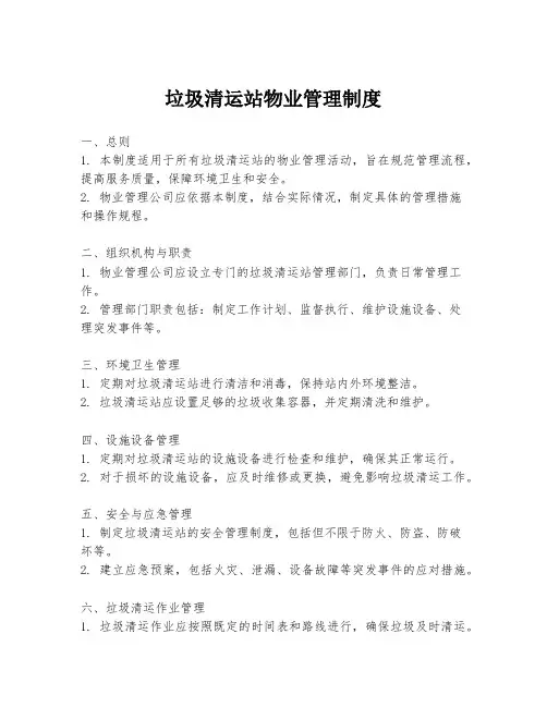 垃圾清运站物业管理制度