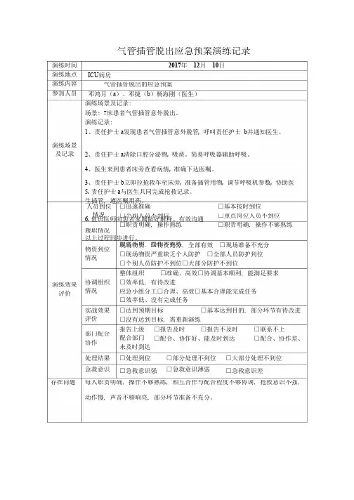 气管插管脱出应急预案演练记录