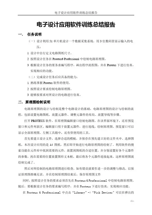 proteus课程设计(基于单片机的数据采集)