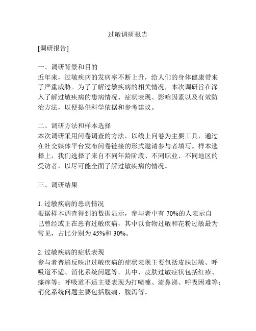 过敏调研报告