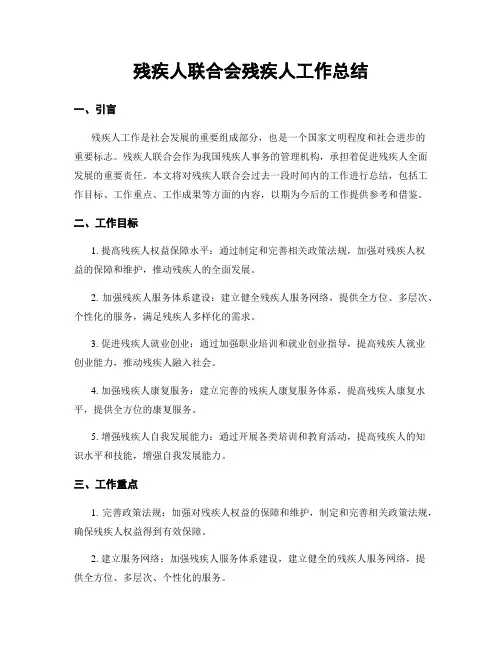 残疾人联合会残疾人工作总结