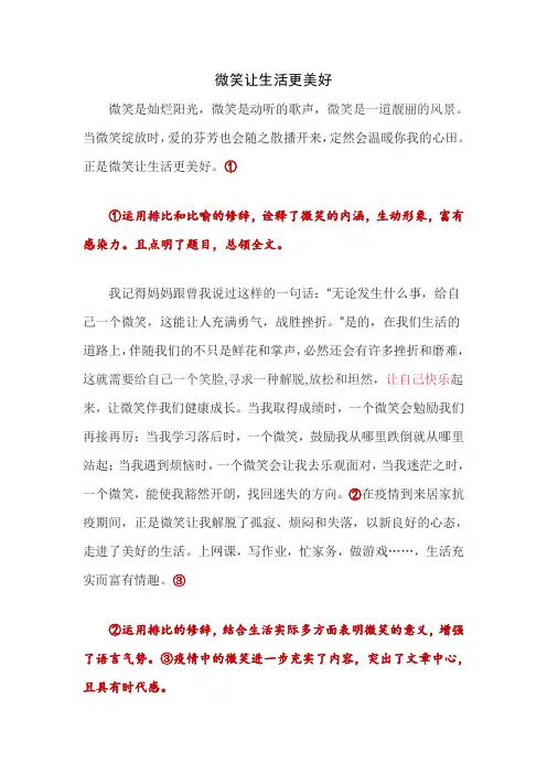 优秀作文范文《微笑让生活更美好》眉批与总评