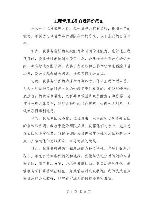 工程管理工作自我评价范文