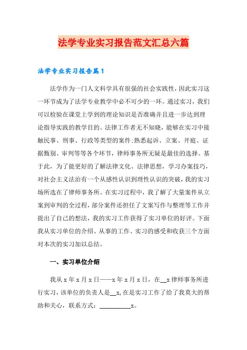 法学专业实习报告范文汇总六篇