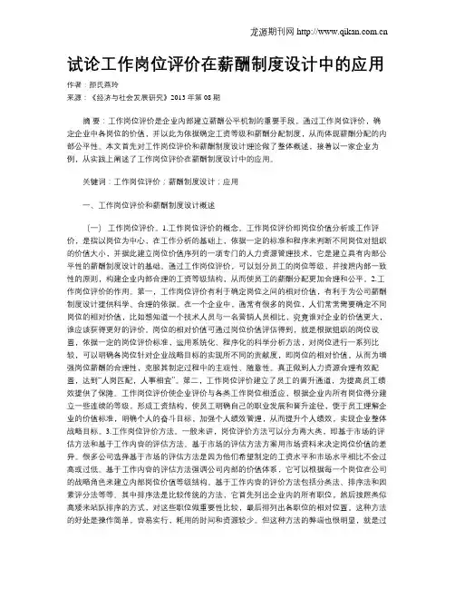 试论工作岗位评价在薪酬制度设计中的应用