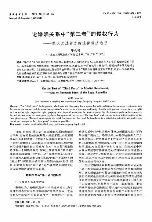 论婚姻关系中“第三者”的侵权行为——兼议无过错方的法律救济途径