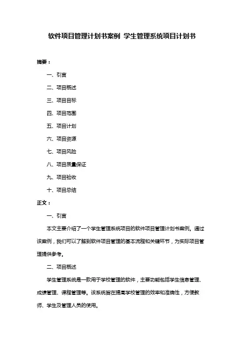 软件项目管理计划书案例 学生管理系统项目计划书