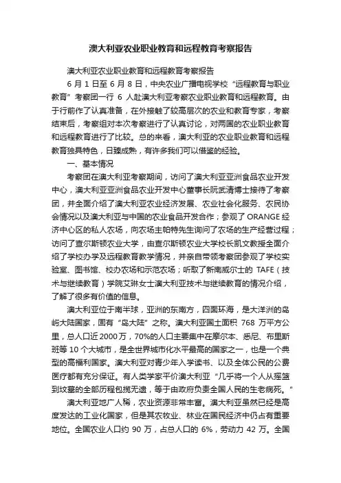 澳大利亚农业职业教育和远程教育考察报告