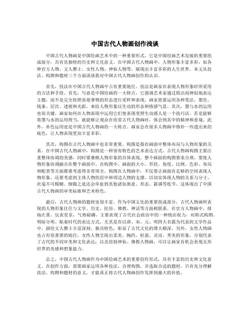 中国古代人物画创作浅谈