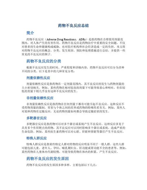 药物不良反应总结