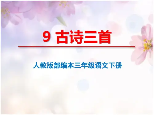 人教版部编本三年级语文下册《9古诗三首》课件