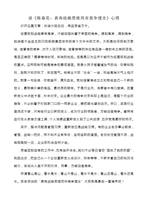 读《陈春花：具有战略思维而非竞争理念》心得