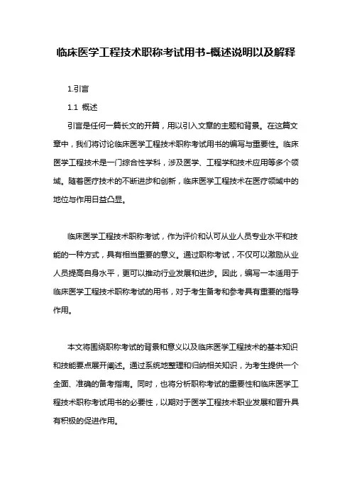 临床医学工程技术职称考试用书-概述说明以及解释