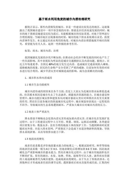 基于雨水利用角度的城市内涝治理研究