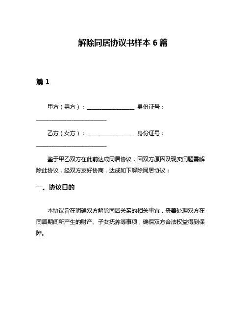 解除同居协议书样本6篇
