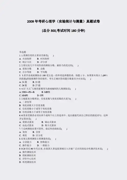2009年考研心理学实验统计与测量真题试卷_真题-无答案