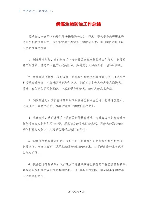 病媒生物防治工作总结