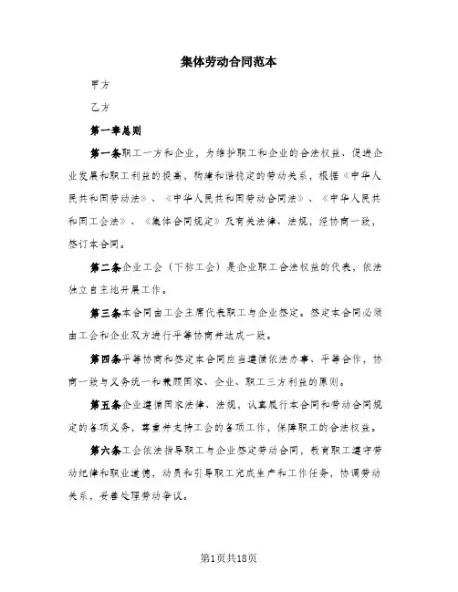 集体劳动合同范本