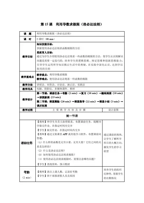 《高职应用数学》教案 第15课  利用导数求极限(洛必达法则)