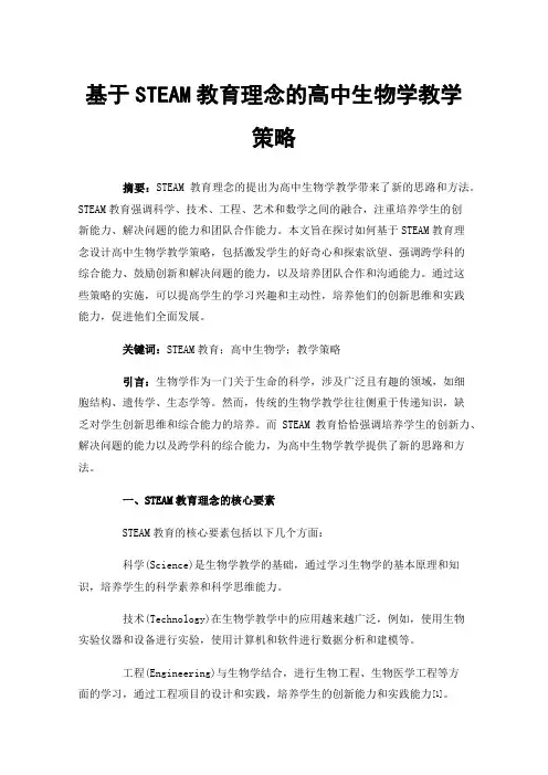基于STEAM教育理念的高中生物学教学策略