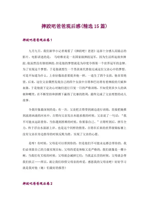 摔跤吧爸爸观后感(精选15篇)