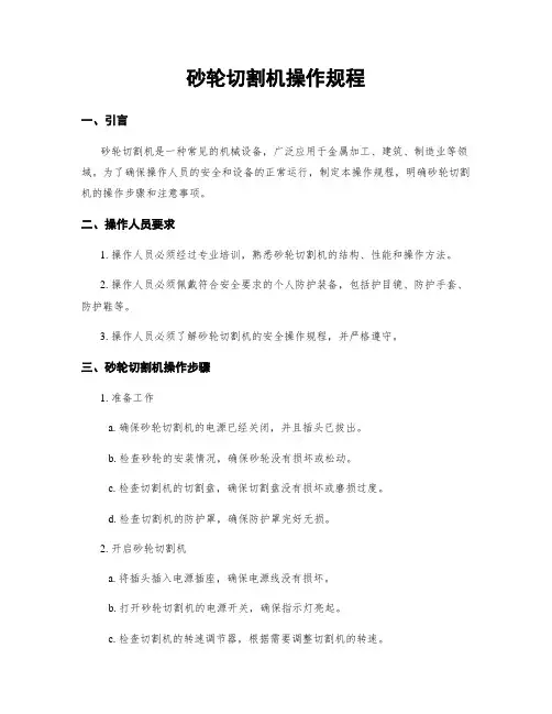 砂轮切割机操作规程