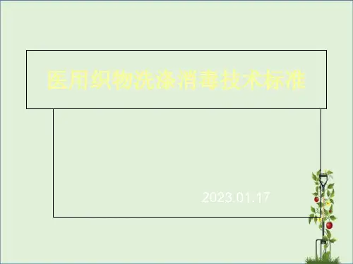 医用织物洗涤消毒技术规范分析