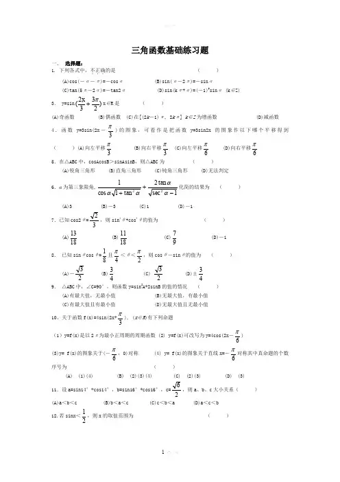 三角函数基础练习题-及答案