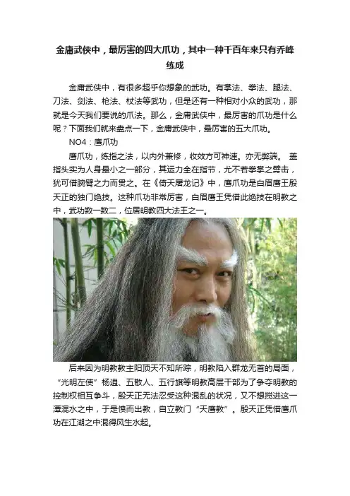 金庸武侠中，最厉害的四大爪功，其中一种千百年来只有乔峰练成