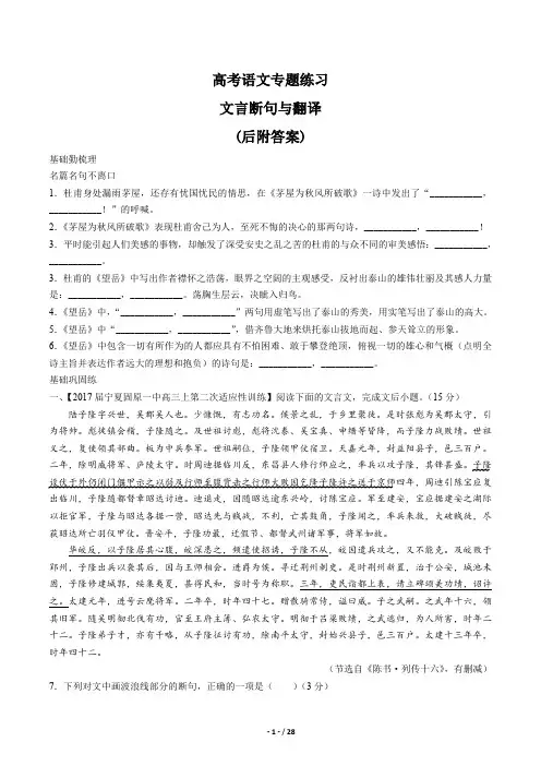 高考语文-文言断句和翻译专题练习历年真题复习试卷后附答案解析