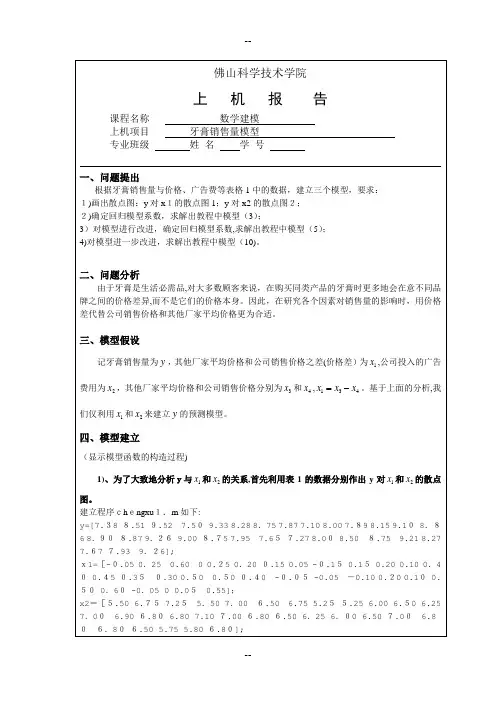 数学建模作业8-牙膏销售量模型
