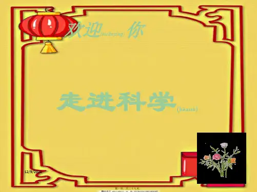 七年级科学上册 走进科学课件华东师大华东师大级上册自然科学课件