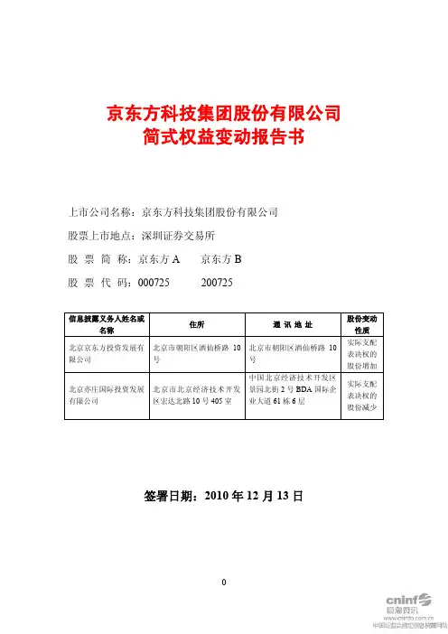 京东方A：简式权益变动报告书(二) 2010-12-14