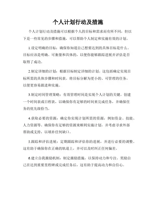 个人计划行动及措施