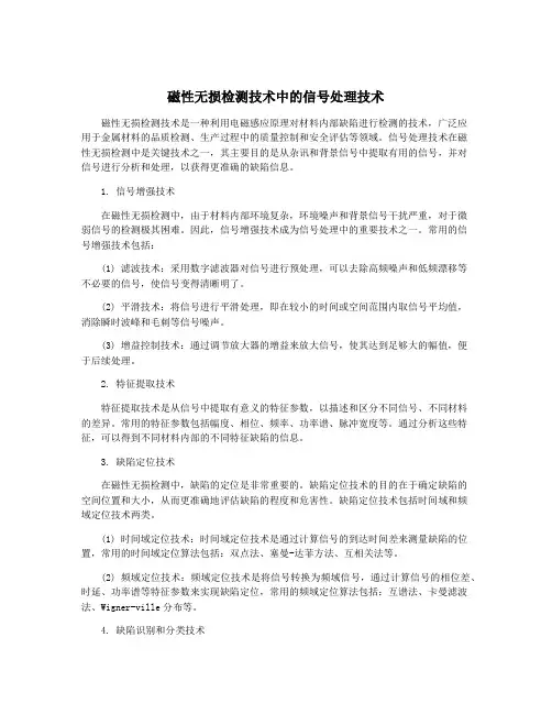磁性无损检测技术中的信号处理技术
