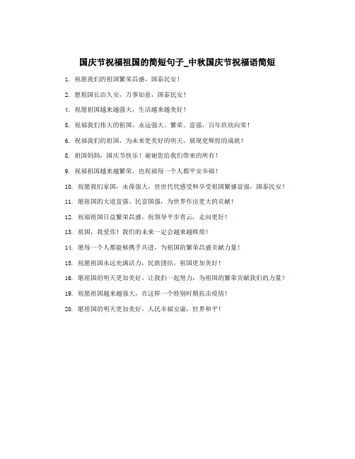 国庆节祝福祖国的简短句子_中秋国庆节祝福语简短