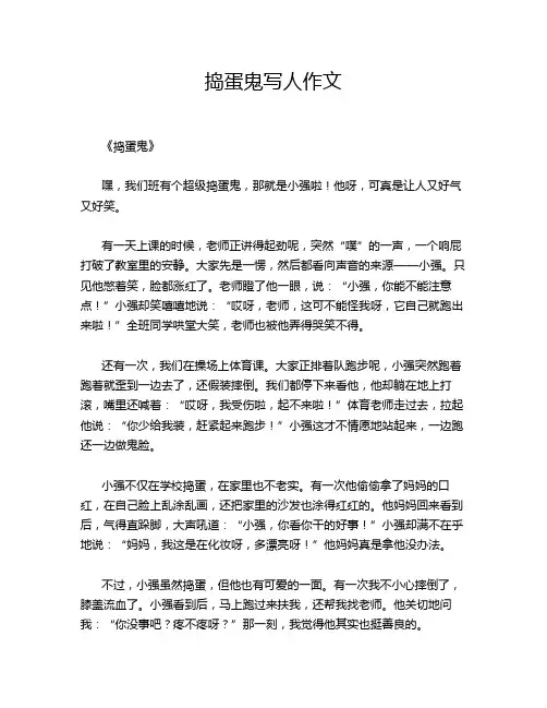 捣蛋鬼写人作文