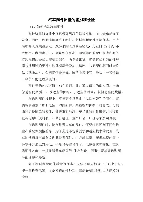 汽车配件质量的鉴别和检验