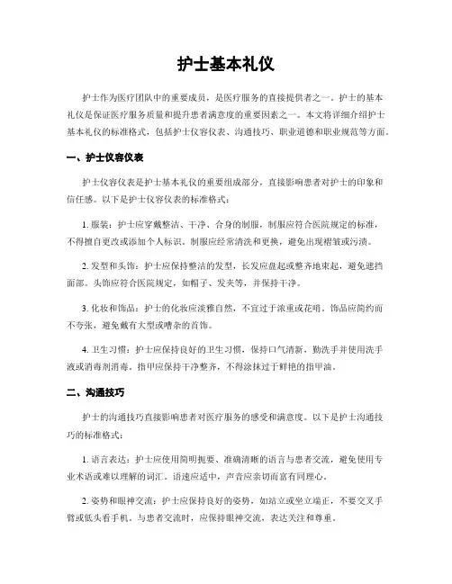 护士基本礼仪